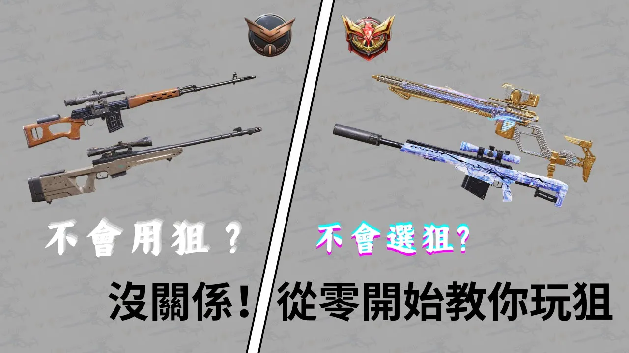 不回玩狙怎麼辦