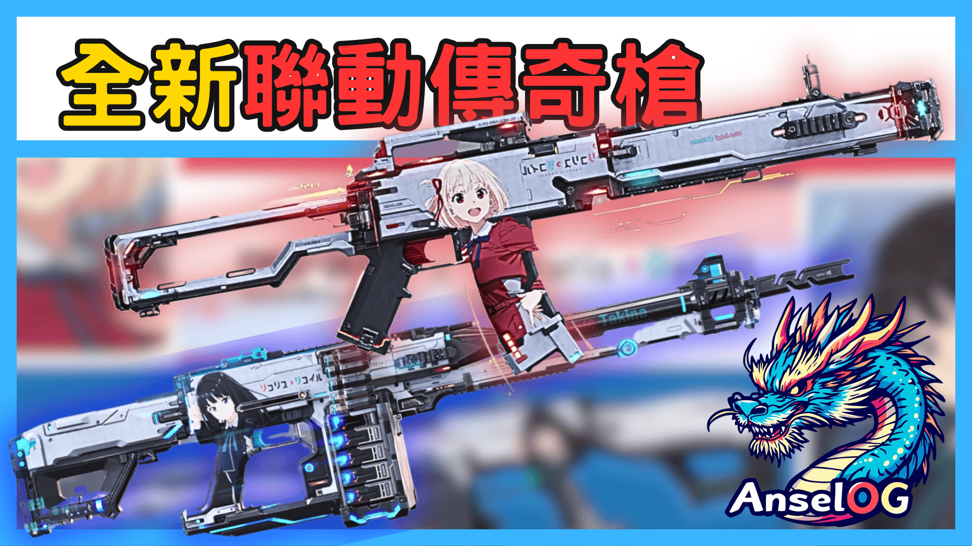 完整版，莉可莉絲連動傳奇槍[決勝時刻m] 