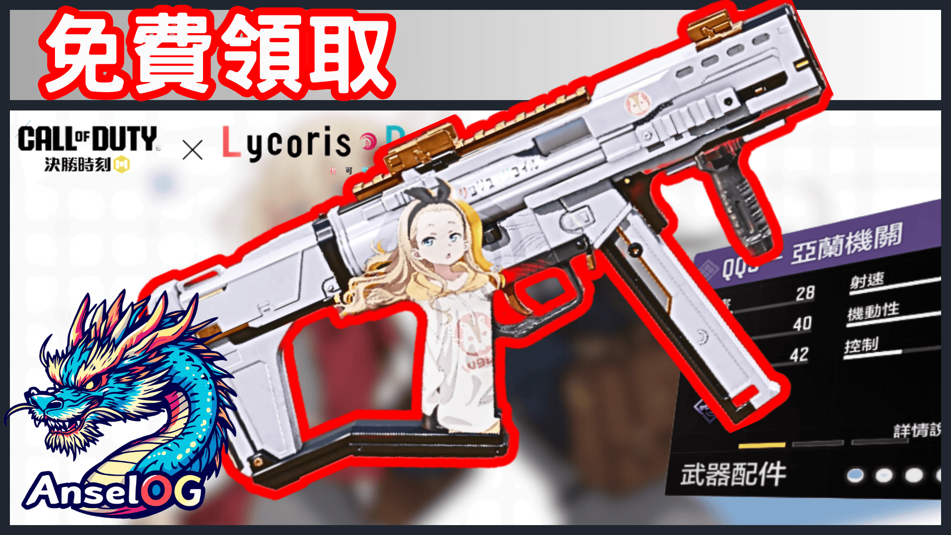 [決勝時刻Ｍ]莉可莉絲免費連動造型